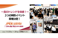【農林水産省・JETRO登壇セミナーも!】食のトレンドを体感できる3つの特別イベント開催