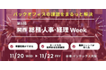 【バックオフィス・経営者向け展示会】来週11/20(水)より3日間 インテックス大阪で開催