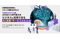 生成AIなど【最新のAI技術】をビジネスに活用できる展⽰会、11月20日(⽔)より3⽇間@幕張メッセにて開催!