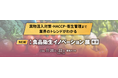 【初開催】AIが異物混入を防ぐ!食品衛生に特化した展示会が誕生!<第1回 食品衛生イノベーション展>
