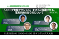 気候変動とJリーグの関係とは?脱炭素社会に向けて地域企業やJクラブができること ~11月21日(木)10:30 ~【脱炭素経営EXPOカンファレンス】を開催!