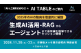 2025年のAIの動向を徹底的に解説!生成AI活用 -RAGからエージェントまで、最前線を理解できる3日間!