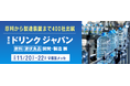 【本日開催】飲料・酒類の最新技術が一堂に出展!第9回ドリンクジャパン<11/22(金)まで開催中 @幕張メッセ>