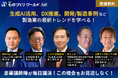 【申込み受付中!】 トヨタ自動車/アイシン九州/IHI/日本マイクロソフト/BYD等が登壇!製造業の最新トレンドを学べる無料セミナーを開催 @マリンメッセ福岡