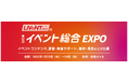 会期会場を変えて、リニューアル開催!【イベント総合EXPO】1月開催@幕張メッセ