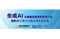 【初開催】生成AIの最新活用事例を学べる無料オンラインカンファレンスを実施