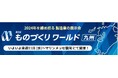 【取材のご案内】地元九州の出展企業・応援メッセージをご紹介します