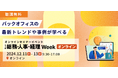 【バックオフィス向けウェビナー12/11(水)~開催】働き方改革・人材育成・DXなど、バックオフィスの最新トレンドが学べる