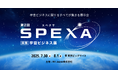 宇宙ビジネスの展示会、アドバイザリーコミッティ委員決定!