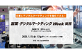 営業とデジタルマーケティングを強化するための情報が手に入る展示会、来月大阪で開催!