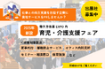 仕事と育児・介護の両立を支援!【初開催】育児・介護支援フェア<出展社募集中>