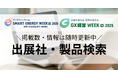 【出展社・製品検索サイト公開!】25年2月開催!スマートエネルギーWeek【春】・GX経営Week【春】