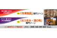 物価高でも好調!進化し続ける【冷凍食品】/多様性広がるお酒のお供【おつまみ】の専門ゾーンを新設