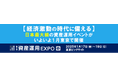 【経済激動の時代に備える】日本最大級の資産運用イベントがいよいよ1月東京で開催