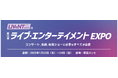 会期会場を変えて、リニューアル開催!【ライブ・エンターテイメントEXPO】1月開催@幕張メッセ