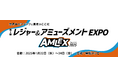 会期会場を変えて、リニューアル開催!【レジャー&アミューズメントEXPO AMLEX2025】1月開催@幕張メッセ