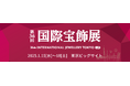 億越えの超高額ジュエリーも出展!日本最大*1 の大規模宝飾展 1月に開催