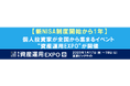 【新NISA制度開始から1年】個人投資家が全国から集まるイベント “資産運用EXPO”が開催