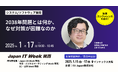【企業トップが登壇】2038年問題、AIの最新動向などを学べるカンファレンス、1/15(水)から開催!