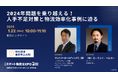 2024年問題を乗り越える!物流効率化と人手不足解消の最新戦略とは?<1/22~24@東京ビッグサイト>
