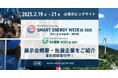 【開催概要】2/19(水)より3日間開催!1600社が出展する<第23回 SMART ENERGY WEEK ~スマートエネルギー WEEK~【春】>
