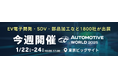 【今週開催】最新のEV・自動運転技術が集結!オートモーティブワールド 2025 <1/22(水)~@東京ビッグサイト>