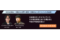 【アソビシステム×インクストゥエンター】日本のエンタテイメントの未来を語る!~聴講無料~