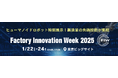 【本日開催 @東京ビッグサイト】ヒューマノイドロボット特別展示!製造業の先端技術が集結<Factory Innovation Week 2025>