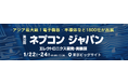 【東京ビッグサイトで開催中】アジア最大級のエレクトロニクス開発・実装展<第39回 ネプコンジャパン ~1/24(金)まで>