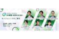 【経産省・環境省・トヨタ・デロイトトーマツ・エレンマッカーサー財団】など業界トップが登壇!GXを推進する全200本のカンファレンス情報を公開