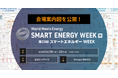 【会場案内図を公開】いよいよ2/19(水)より3日間開催!<第23回 SMART ENERGY WEEK ~スマートエネルギー WEEK~【春】>