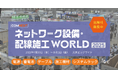 ネットワーク設備・配線施工WORLD【初開催】電気通信工事の専門展が誕生!<出展社募集中>