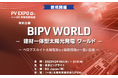 【ペロブスカイト太陽電池などが出展】「[特別企画]BIPV WORLD -建材一体型太陽光発電ワールド-」2/19[水]より3日間開催！