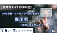 熱望を受け新設!「第1回 医療DX・IT EXPO」をメディカルジャパン内にて開催@インテックス大阪
