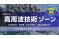 「高周波技術ゾーン」を新設!COMNEXT-次世代通信技術・ソリューション展-<7/30~8/1 @東京ビッグサイト>