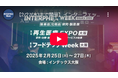 【会場の様子をご紹介】食品×AI・ロボット・DXの最前線!フードテックWeek大阪 2025 <2/27(木)まで開催中>