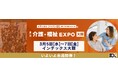 いよいよ来週開催!【第11回 介護・福祉 EXPO】で2025年・2040年問題の解決策を見つけませんか?