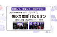 ガンバレ、情シス!【特別企画】情シス応援パビリオンを東京で初開催