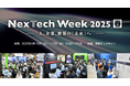 生成AI・Web3など最新テクノロジーが一堂に!NexTech Week4月開催!@東京ビッグサイト