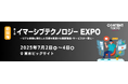 < 7月東京ビッグサイトにて初開催! >イマーシブテクノロジーEXPO~リアル体験に特化した最新製品が出展~