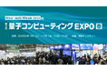 【国内唯一】量子コンピュータの専門展示会 4月開催!@東京ビッグサイト