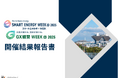 【68,840名が来場】「スマートエネルギーWEEK【春】2025」の開催結果報告書を公開しました