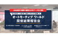 【出展検討企業向け】85,430 名が来場!「オートモーティブワールド」開催結果報告会のご案内 < 3/25(火)・26(水) >