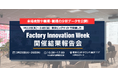 【出展検討企業向け】85,430 名が来場!「Factory Innovation Week」開催結果報告会のご案内 < 3/25(火)・26(水) >