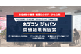 【出展検討企業向け】85,430 名が来場!「ネプコンジャパン」開催結果報告会のご案内 < 3/25(火)・26(水) >