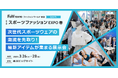 柔道着が普段着に!?草木染の高機能ウェア!?世界が注目!進化するスポーツ×ファッションの展示会が初開催