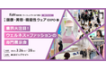 <日本のスゴイ技術力>ウェルネス市場に新星!? 健康・美容につながる機能性アパレルが勢揃い