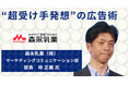 日本最大級のマーケティング総合展示会 いよいよ来週4/2(水)~ 東京ビッグサイトにて開催