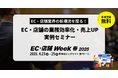 AIとデータ活用で未来を創る!EC・店舗業界の新潮流を探るセミナーを開催