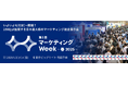 日本最大級のマーケティングの総合展示会 4/2(水)開幕